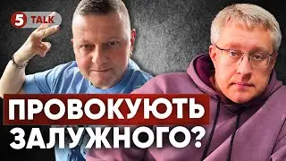 ГОТУЮТЬ “ЧОРНУ” КАМПАНІЮ ПРОТИ ЗАЛУЖНОГО⁉️ Чекають відмашки і поллється бруд😱