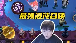 【神超聯盟戰棋s16】金蛋加双装备，最顶级的混沌召唤