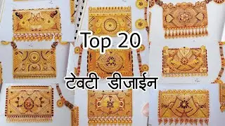 Top 20 Tevti Design || Tevti latest Design with weight and price || September 2022 Collection