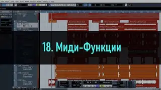18. Миди Функции в Cubase 5