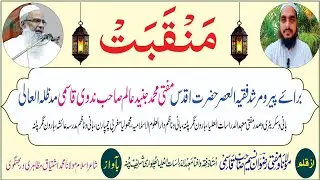 Manqabat in Praise of Mufti Junaid Alam Nadwi Qasmi, By:Mufti Rizwan Nasim Qasmi,Poet:Mufti Ishtiyaq