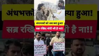 अंधभक्त का अब क्या हुआ!#reels #shorts #viral #modi #nitishkumar #bjp @JanSuraaj_ #rjd #ugc #jdu