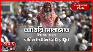 বিশ্ব ইজতেমার প্রথম পর্বের আখেরি মোনাজাত | Bishwa Ijtema 2025 | Gazipur | Somoy TV