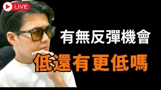 『本日方向』低還有更低嗎？ 會不會反彈？ BTC ETH 日內交易機會
