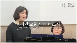 이런 교회 되게 하소서ㅣ소프라노 황은경ㅣ조이앤그레이스