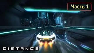 Distance (v 1.0) - Часть 1 - Cataclysm | Sector 17 |