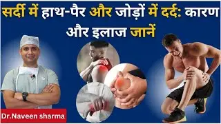 Sardi me joint pain kyun hota hai ? Badal chane par dard kyun hota hai ?