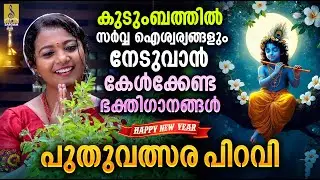 കുടുംബത്തിൽ സർവ്വ ഐശ്വര്യങ്ങളും നേടുവാൻ കേൾക്കേണ്ട ഭക്തിഗാനങ്ങൾ #krishna #guruvayoorappan #newyear