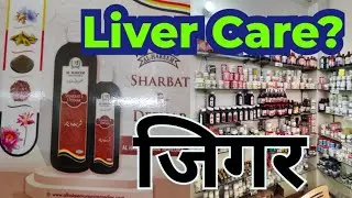 अगर आपके लीवर में गर्मी हो गई है//al hakeem sharbat e Deenar//