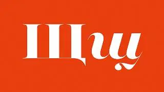 Playfair (variable font) &mdash; Animated Bulgarian Cyrillic alphabet