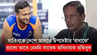 সাকিবকে দেশে আসতে উপদেষ্টার ’বাধাকে’ ভালো ভাবে নেননি সাবেক অধিনায়ক রাকিবুল হাসান Shakib