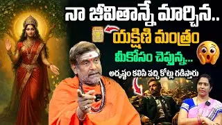 నా జీవితాన్నే మార్చిన.. యక్షిణి మంత్రం | కోట్లు గడిస్తారు | Powerful Mantra for Wealth & Prosperity