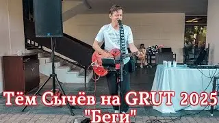 Тём Сычёв на GRUT 2025 - 