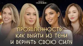 Как начать ПРОЯВЛЯТЬСЯ и перестать бояться быть собой? | Димопулос, Тиловова, Петрова