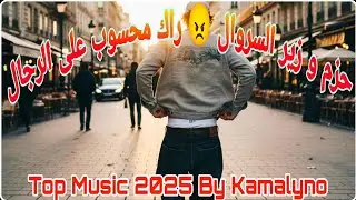 حزم و زير السروال 🎶🔥 جديد أجمل أغاني الشعبي  التي تسمعها لأول مرة👇🔥Music By Kamalyno Top Music 2025🎶