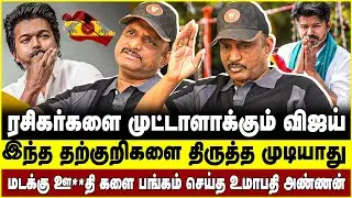 ரசிகர்களை முட்டாளாக்கும் விஜய்! இந்த தற்குறிகளை  திருத்த முடியாது! Umapathy | vijay | TVK