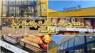 جولة في supeco🥳 مواد غذائية باتمنة مناسبة جدا 😍#torremolinos  #supeco #malaga