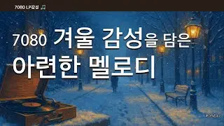 🎧들어보세요! 겨울 감성을 담은 아련한 올드팝 ? ❄️ 겨울에 듣는 감성팝송, 추억의  겨울팝송 70's 80's Winter Ballad 9 Hour [PC63]