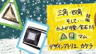 『三角、四角、そして…‼』