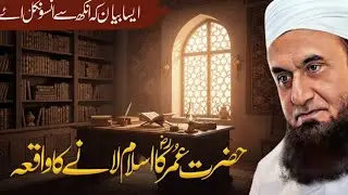 Hazrat Umar (RA) Islam Qabool Karne Ka Waqia | Molana Tariq Jameel
