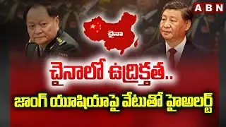 చైనాలో ఉద్రిక్తత..జాంగ్ యూషియాపై వేటుతో హైఅలర్ట్ | High Alert in China | ABN