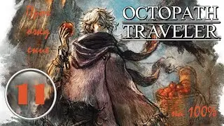 11. Это сокровище само себя не украдёт. Полное прохождение Octopath Traveler [PC|RUS]