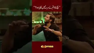 Shahid Afridi ka Shahzad Roy sy dilchasp sawal. 🤣😁. #reels #shorts #ExpressTV