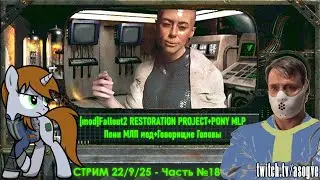 [Стрим] Mod Fallout 2 RESTORATION PROJECT + Talking Heads | Pony MLP - 22.9.25