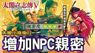 【太閤小指南02】太閤立志傳 5 | 如何增加NPC的親密度