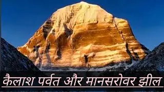 कैलाश पर्वत और मानसरोवर झील