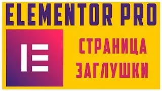Страница заглушки в Elementor PRO #3