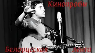 Владимир Высоцкий - Кинопробы (Неизданные варианты песен)