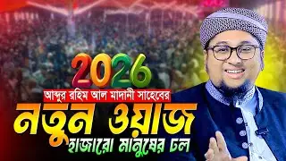 ২০২৬ নতুন ওয়াজ । আব্দুর রহিম আল মাদানী । Abdur Rahim Al Madani