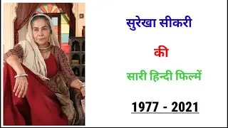 Surekha Sikri all movie 1977 - 2021 || movie list || hit or flop || Surekha Sikri ki sari filmen