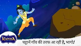 चट्टानें गाँव की तरफ आ रहीं है, भागो! 🏃‍♂️💨⛰️ | Kanha: Morpankh Samraat
