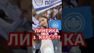 ох студенческая жизнь 🤯 #вуз #вузблог #линейка #универ #учеба #1курс #студентка #психолог