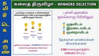 KALAI THIRUVIZHA WINNERS SELECTION | கலைத் திருவிழா வெற்றியாளர் தேர்வு | EMIS UPDATE
