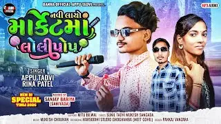 Appu Tadvi Rina Patel New Timli Song 2026||નવી લાયો માર્કેટમાં લોલી પોપ🍭||Dj Special Timli ૨૦૨૬||Mp3