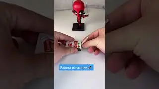 Ракета из спички своими руками 🚀 #diy