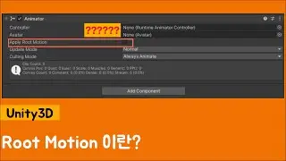 [Unity3D] Root Motion이란?