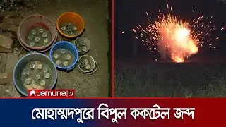 মোহাম্মদপুরে ককটেল ফ্যাক্টরির সন্ধান; ৩৫টি ককটেল ও বিস্ফোরক জব্দ | Geneva Camp | Jamuna TV