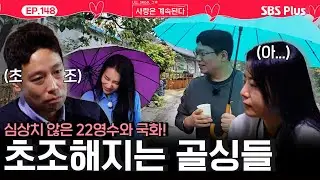 심상치 않게 22영수와 국화가 대화💞하러 나가자 초조😨해지는 미스터 킴과 장미💦ㅣEP.148ㅣSBSPlusㅣ#나솔사계 ㅣ매주 목요일 밤 10시 30분 방송