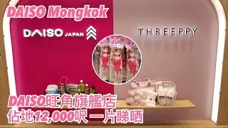 DAISO旺角店 12,000呎一片睇晒 | ダイソー香港店 モンコック上陸 | DAISO Mongkok