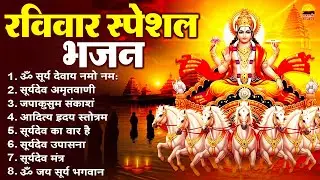 रविवार भक्ति भजन - ॐ सूर्य देवाय नमो नमः, सूर्यदेव अमृतवाणी, जपाकुसुम संकाशं, आदित्य ह्रदय स्तोत्रम