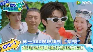 【地球超新鲜 】EP8-1：林一对孙红雷3D环绕式叫“紫啧”！~李乃文封林一为一哥！#地球超新鲜#陈赫#欧阳娣娣#孙红雷#李乃文#龚俊 #刘宇宁#陈星旭#王玉雯