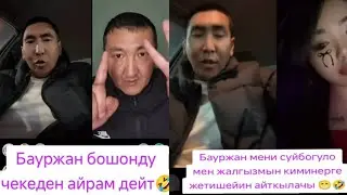 Бауржан кокжал полный бошонду