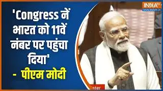 PM Modi Speech In Rajya Sabha: 'Congress नें भारत को 11वें नंबर पर पहुंचा दिया' - PM Modi | BJP