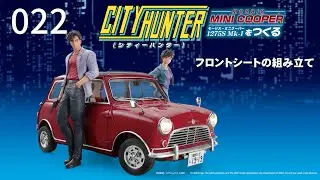 『シティーハンター ミニクーパーをつくる』組み立てガイド 22号 - フロントシートの組み立て