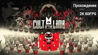 Cult of the Lamb┆Полное прохождение┆Без комментариев┆2K60FPS