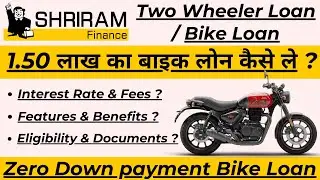 Zero Down payment Bike Loan | Shriram Finance Bike Loan Details | Bike Loan Interest Rate |